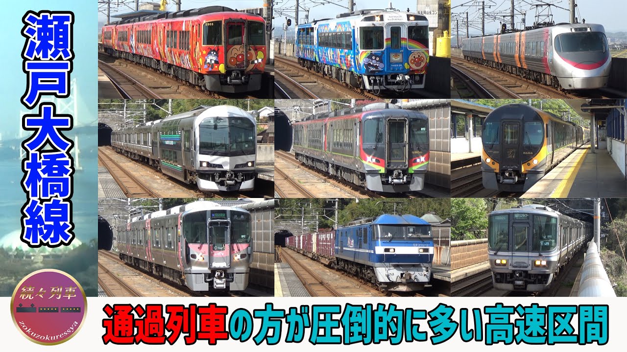 本州で四国気分、瀬戸大橋線走行集(上の町、木見、植松)【続々列車】