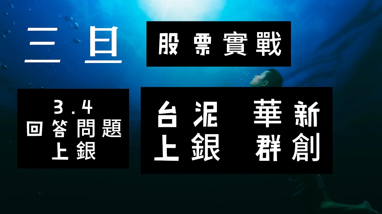 股票教學.1101台泥.1605華新.2049上銀.3481群創，股票實戰.3月4日.回答上銀的問題