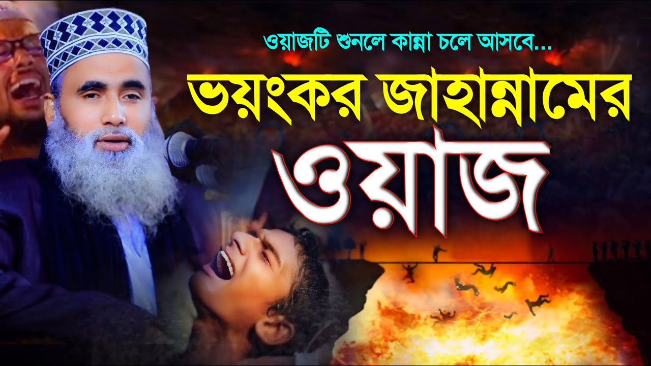 ভয়ংকর জাহান্নামের ওয়াজ || Shahadat Hossain Mujaddidi || শাহাদাত হোসাইন মোজাদ্দেদী  comilla waz tv