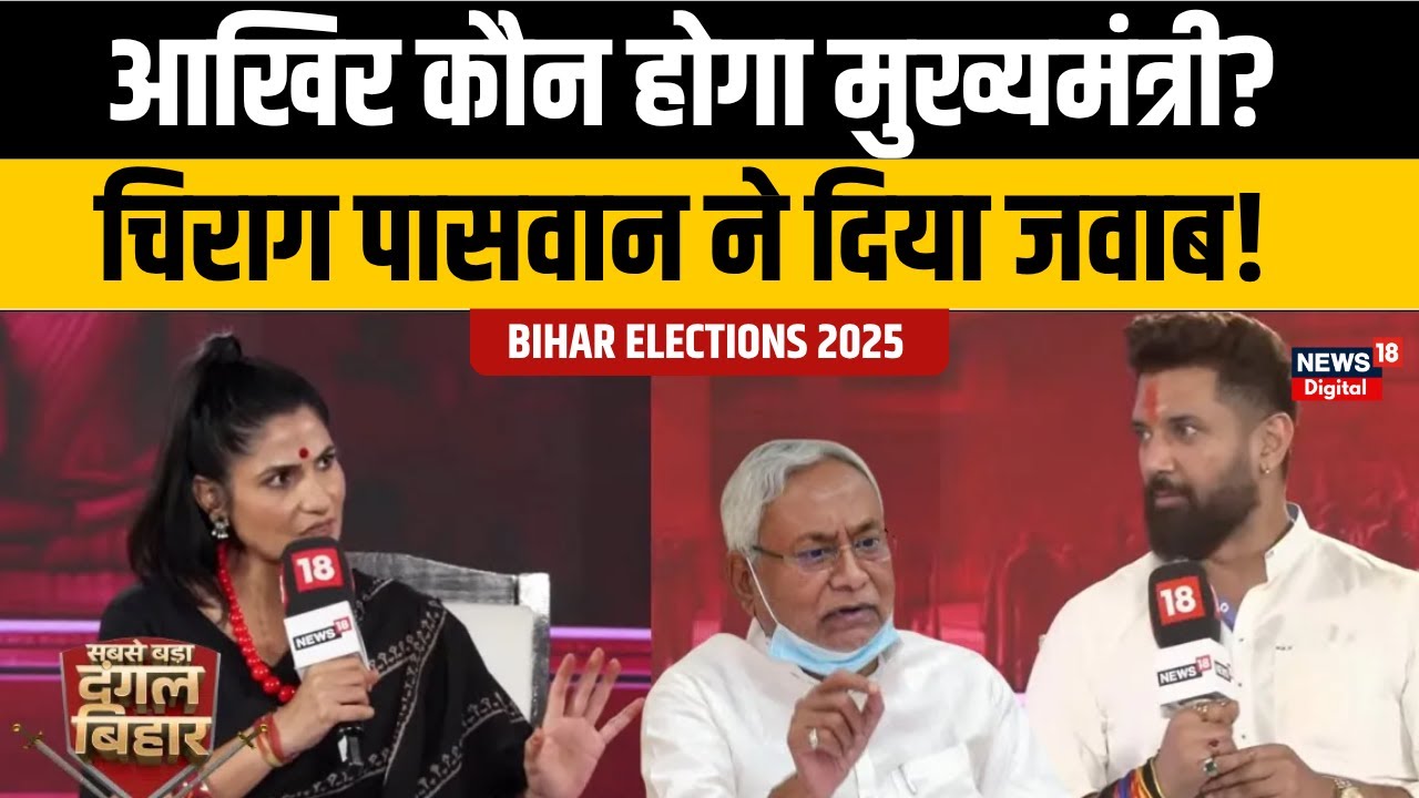 Exclusive On News18: Chirag Paswan ने बताया अगला CM कौन! | Bihar Election 2025 | Nitish Kumar