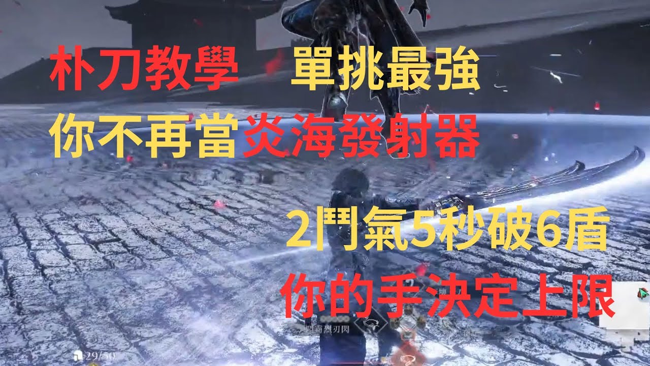 真三國無雙起源 朴刀教學 鬥霸也能當連段 單挑最強武器！把呂布打成空中飛人 你的手跟上了嗎