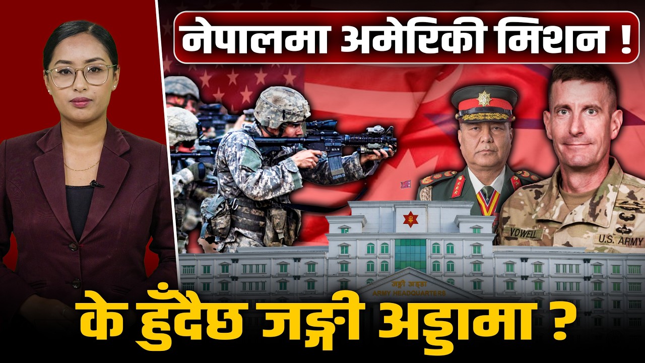 नेपालमा अमेरिकी सेनाको हलचल! जनरल भोवेलको काठमाडौं अवतरणको 'असली मिशन' के ?