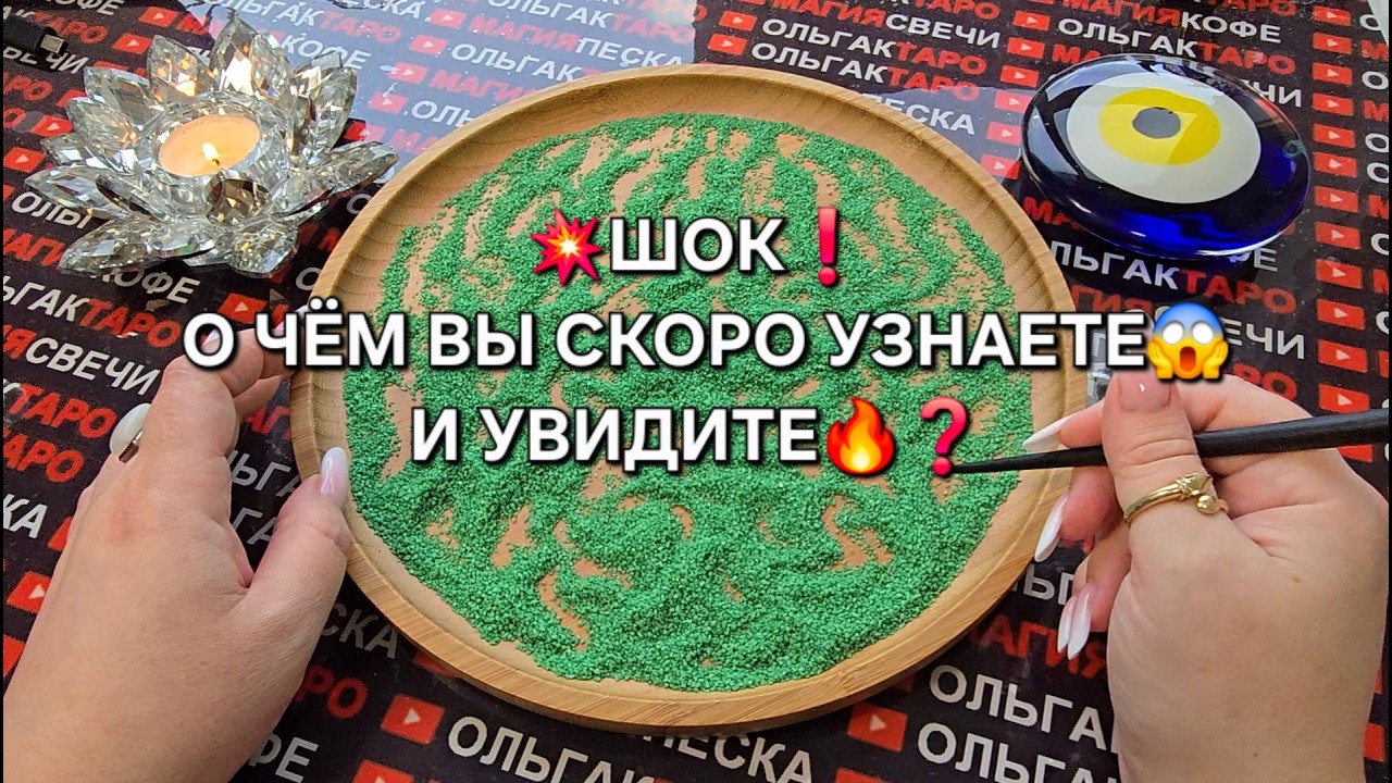 💥ШОК❗ О ЧЕМ ВЫ СКОРО УЗНАЕТЕ😱 И УВИДИТЕ🔥💯❓ Гадание на песке онлайн🧿