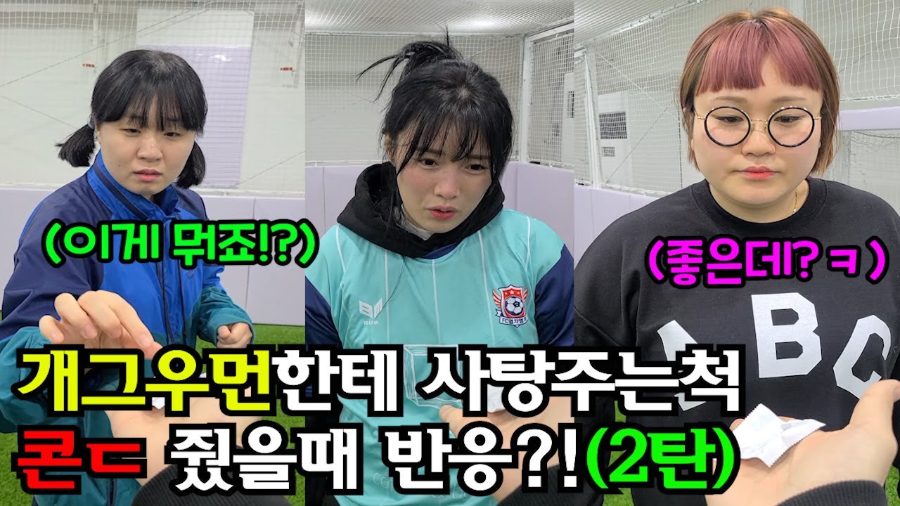 개그우먼한테 사탕챌린지 하는척 콘ㄷ줬을때 반응!?ㅋ(2탄)