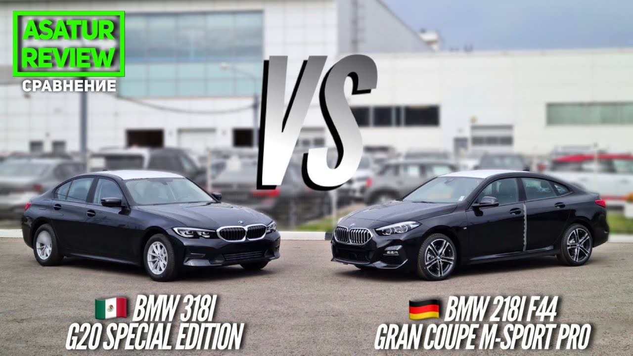 Сравнение BMW 318i G20 SE vs BMW 218i F44 Gran Coupe M-Sport Pro