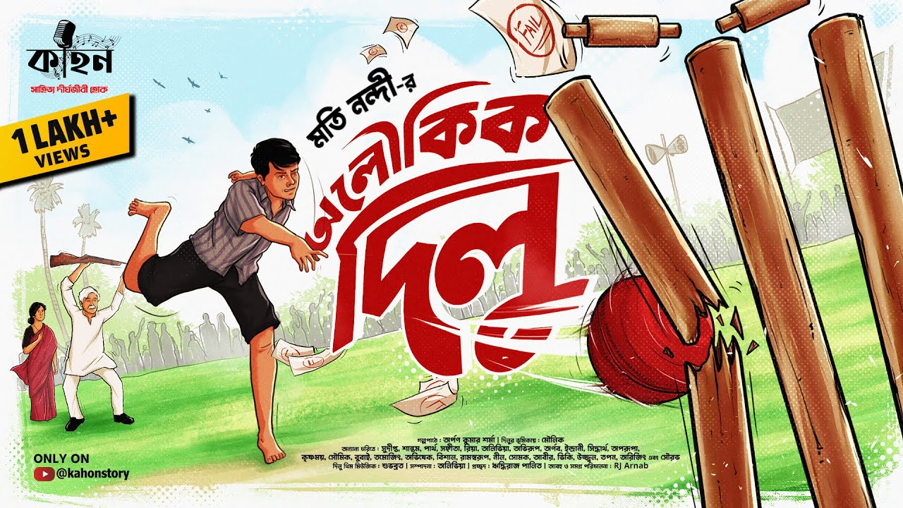 অলৌকিক দিলু (প্রথম পর্ব) | Moti Nandi | Bengali Audio Story | Sports Fiction | Kahon