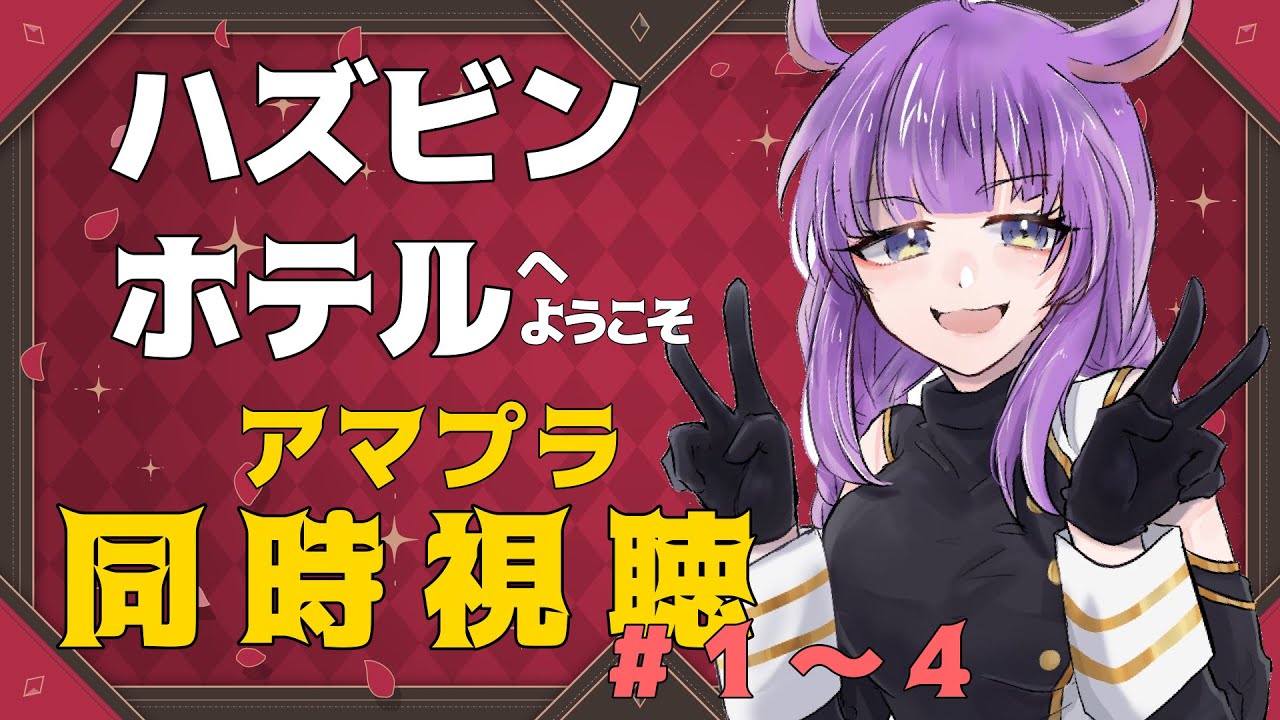 【同時視聴】ハズビンホテルへようこそ！＃１～４【Vtuber　黄昏ほいちゃん】