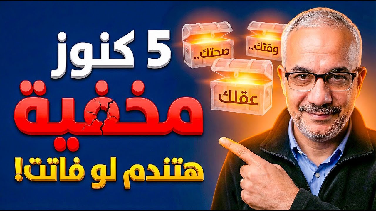 5 كنوز مخفية هتغير حياتك دلوقتي |  هتندم لو فاتت!