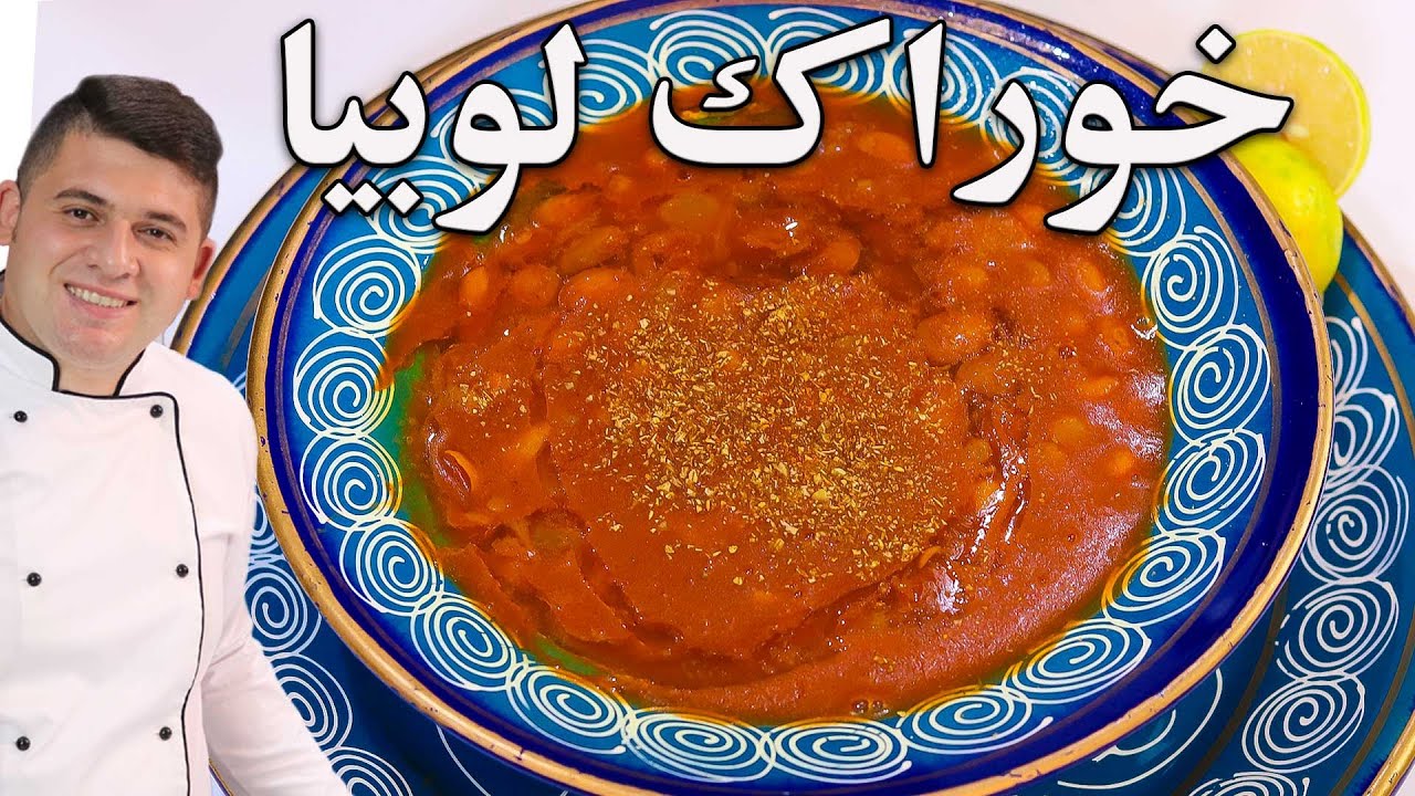 آموزش خوراک لوبیا اصل رشتى با نکاتی که تا حالا نشنیدی