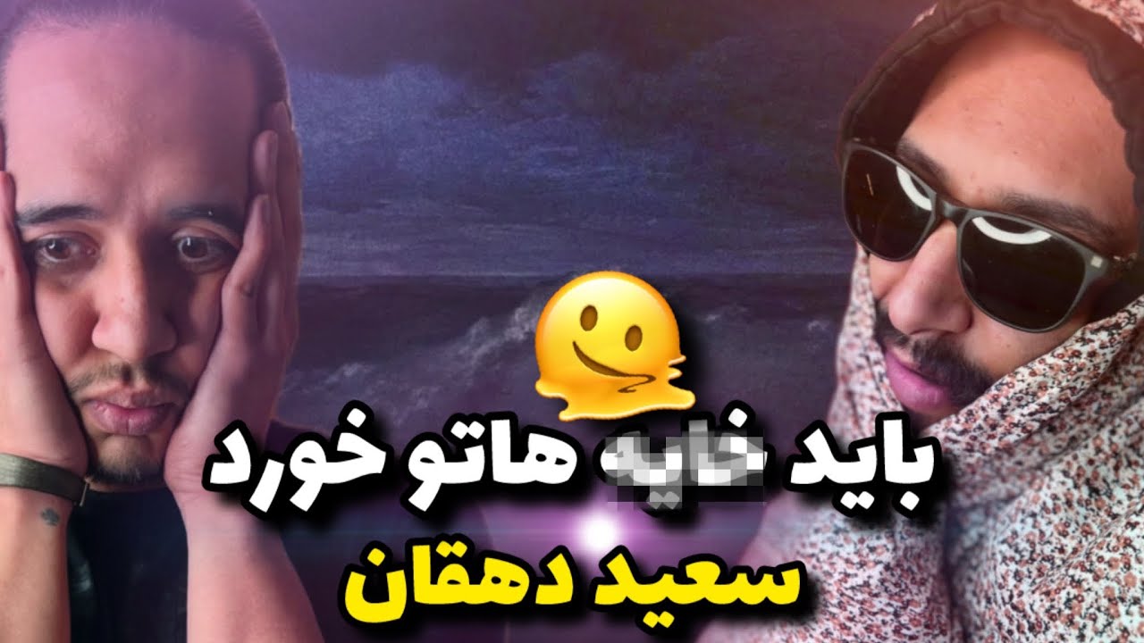 Anti Reaction “Morvarid” Dorcci x Dehghan / دورچی روانی سعید دهقان بد مریض