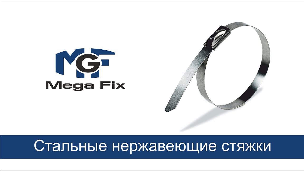 Стальные нержавеющие стяжки