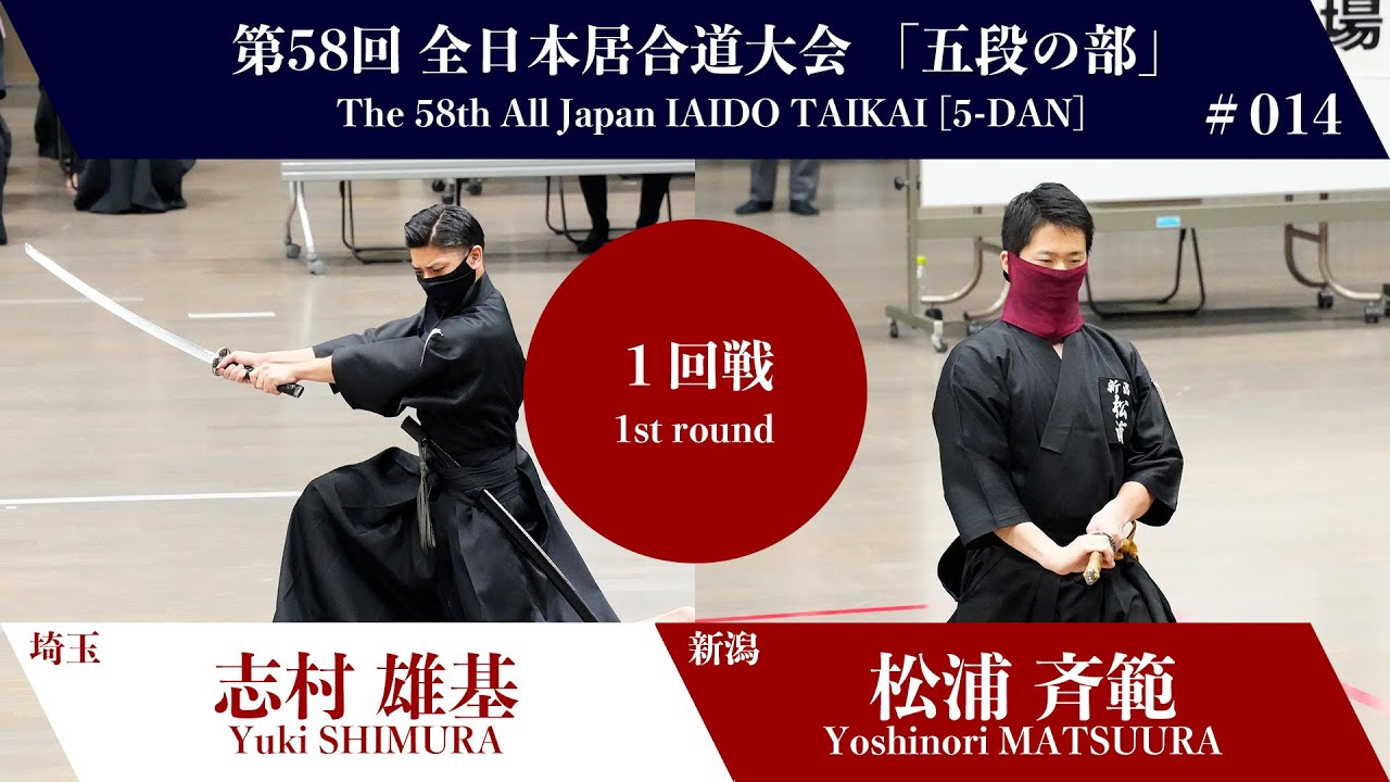 松浦 斉範 2 - 1 志村 雄基 - 第58回 全日本居合道大会 五段の部 一回戦 14試合
