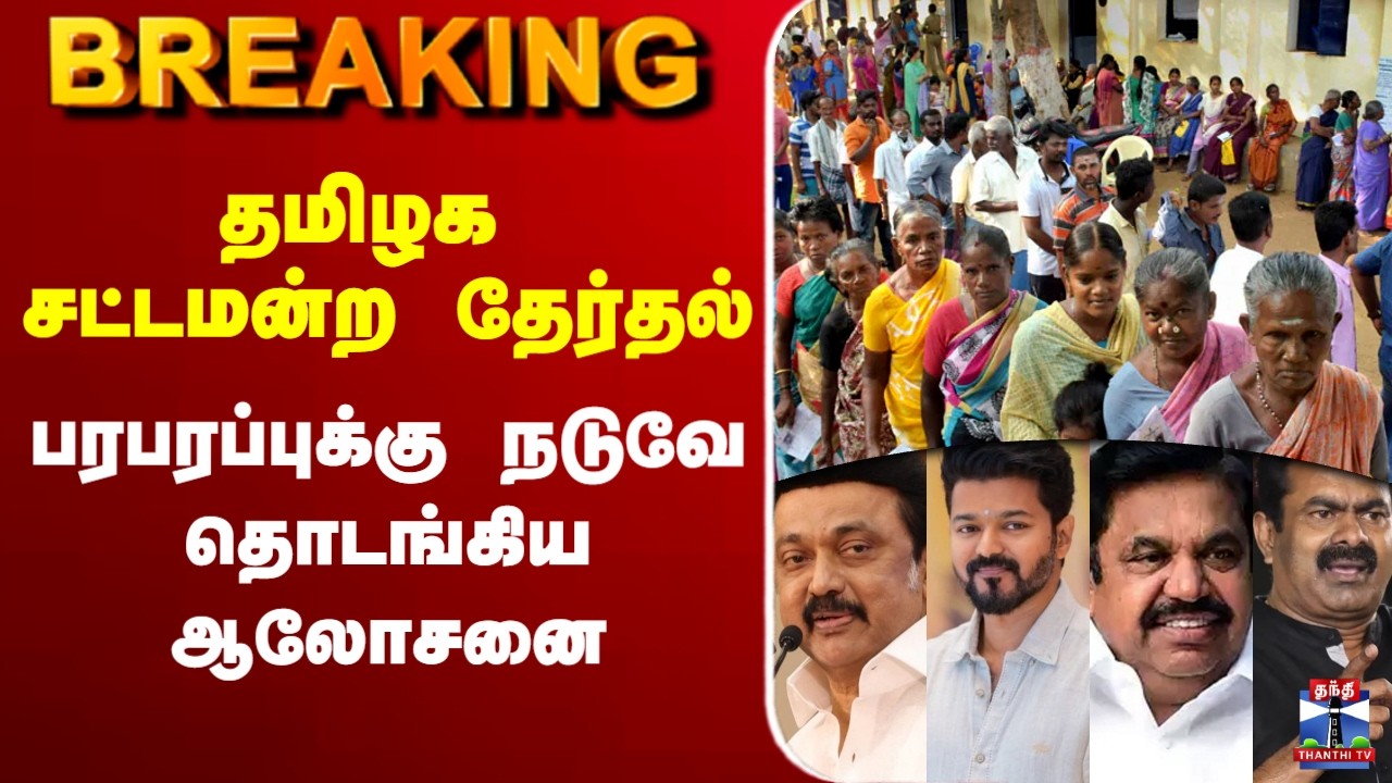 🔴LIVE :  தமிழக சட்டமன்ற தேர்தல் - பரபரப்புக்கு நடுவே தொடங்கிய ஆலோசனை