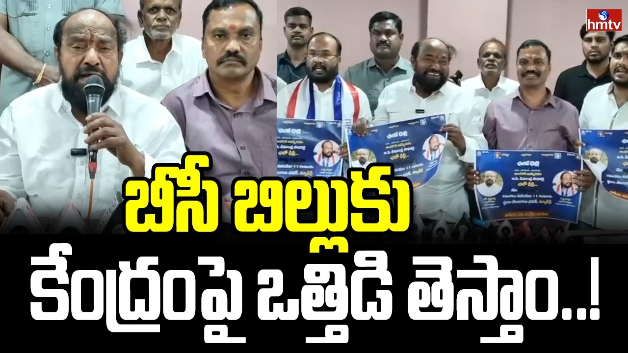 బీసీ బిల్లుకు కేంద్రంపై ఒత్తిడి తెస్తాం..! | MP R.Krishnaiah On BC Reservations | hmtv