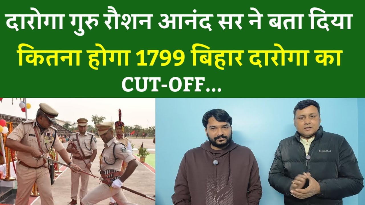 दारोगा गुरु रौशन आनंद सर ने बता दिया कितना होगा 1799 बिहार दारोगा का CUT-OFF...