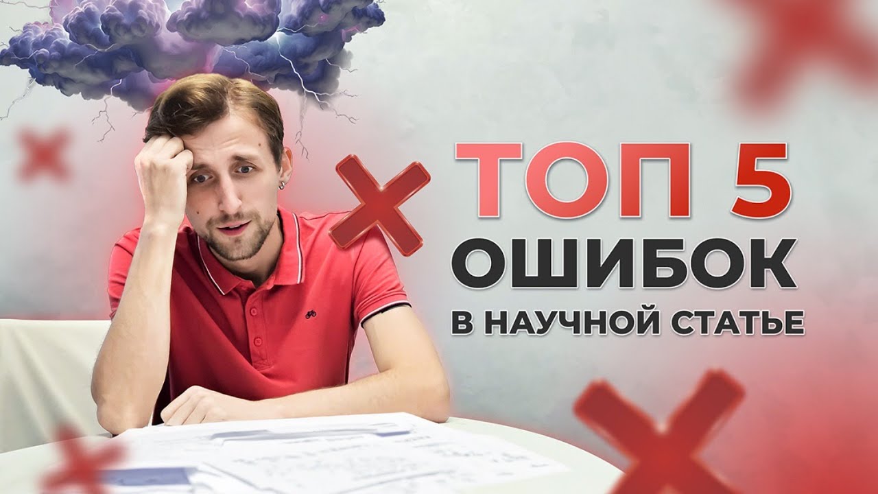 Топ 5 ошибок в научной статье: Как увеличить шансы на публикацию