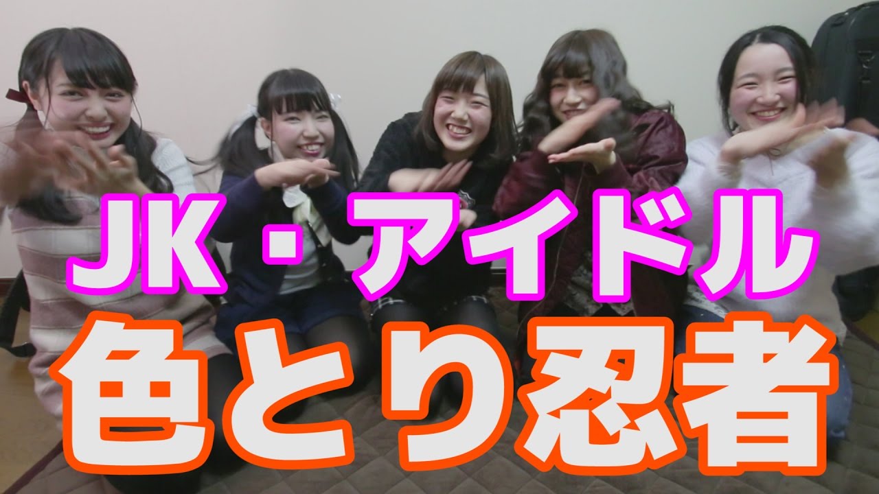 【恐怖】色とり忍者ゲームで大波乱【女子高生・アイドル】