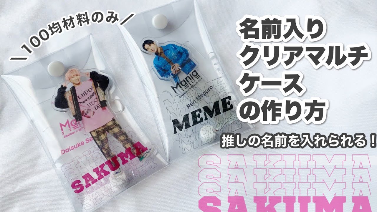 【自作グッズ】100均商品だけ/オリジナルクリアマルチケース作り/ロゴ転写