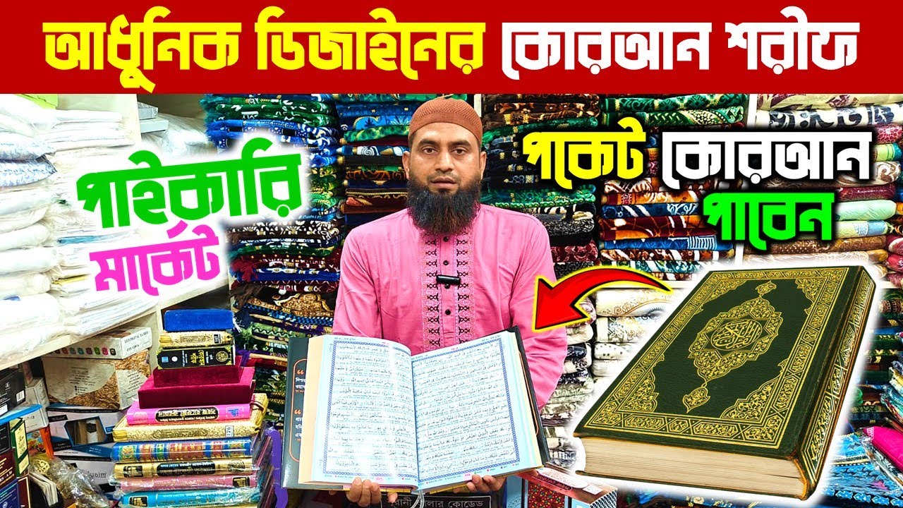 নতুন কোরআন শরীফের কালেকশন 🔥 Quran Shariff Price In Bangladesh 2025 | Quran Shorif Price BD