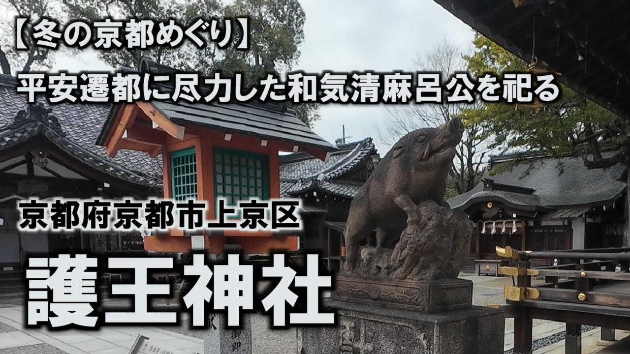 【冬の京都めぐり】 #5 護王神社 - イノシシ神社として親しまれる 平安遷都に尽力した和気清麻呂公を祀る