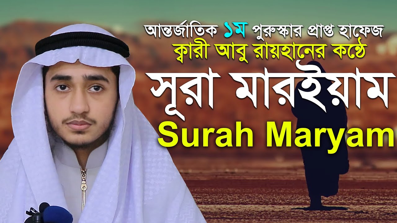 19th Surah Maryam Qari Abu Rayhan The Holy Quran  Qari Abu Rayhan ১৯ সূরা মারইয়াম ক্বারী আবু রায়হান