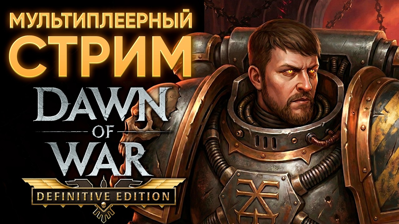 УСИЛИТЬ НАТИСК! | Warhammer: 40000: Dawn of War Definitive Edition