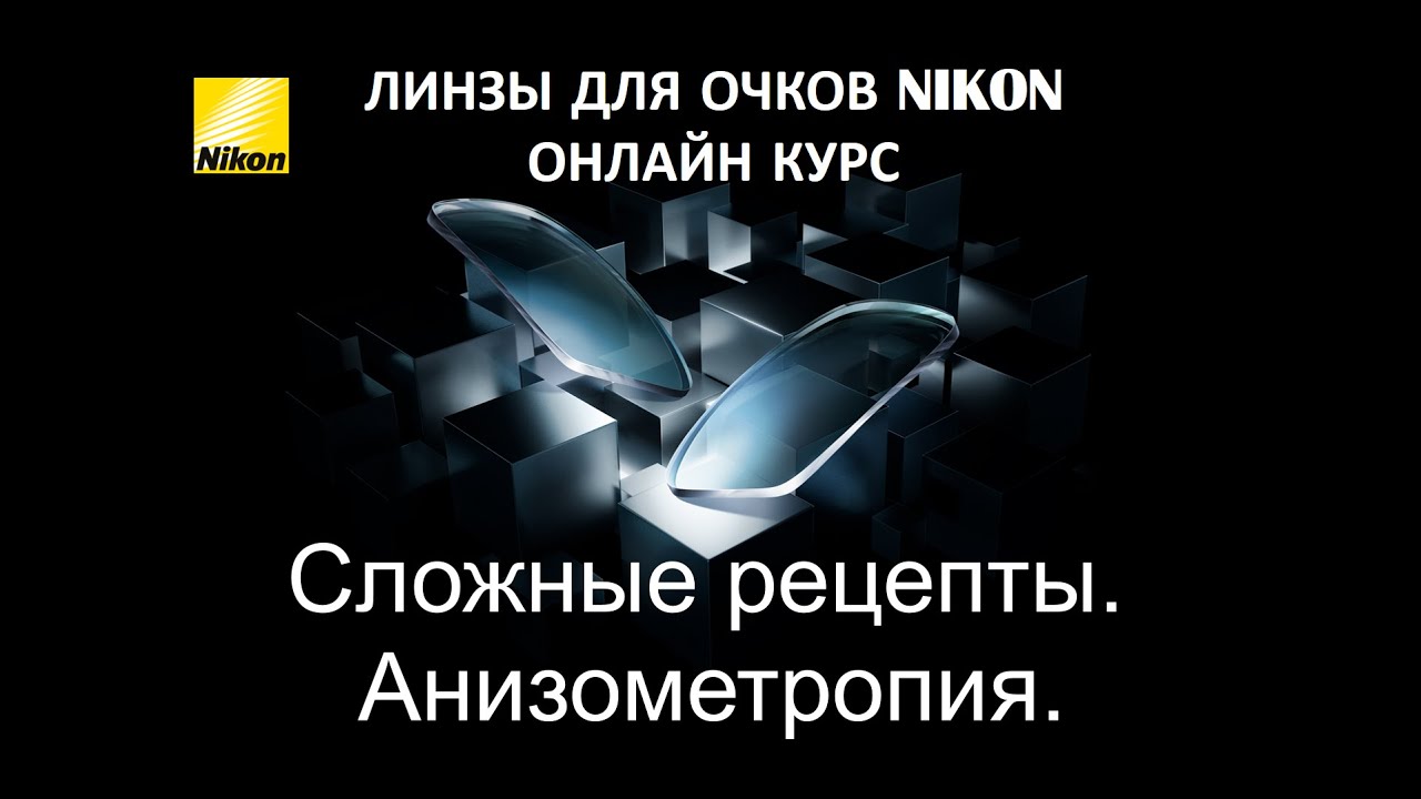 Сложные рецепты. Анизометропия.