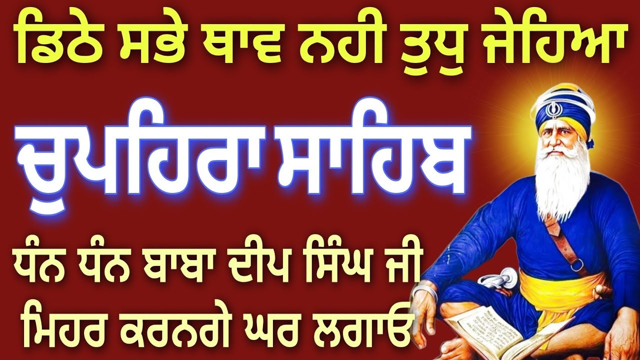ਡਿਠੇ ਸਭੇ ਥਾਵ ਨਹੀ ਤੁਧੁ ਜੇਹਿਆ // chupehra Sahib Ji full paath // ਸੁਖਮਨੀ ਸਾਹਿਬ ਜੀ // Japji Sahib Ji