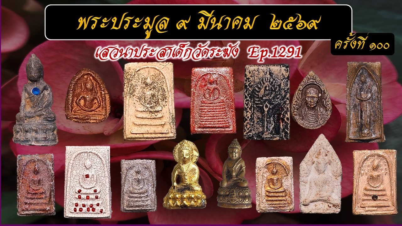 Ep.1291 พระประมูล ๙ มีนาคม ๒๕๖๙ ครั้งที่ ๑๐๐ โดย อ.ระฆัง อริยทันโตศรี
