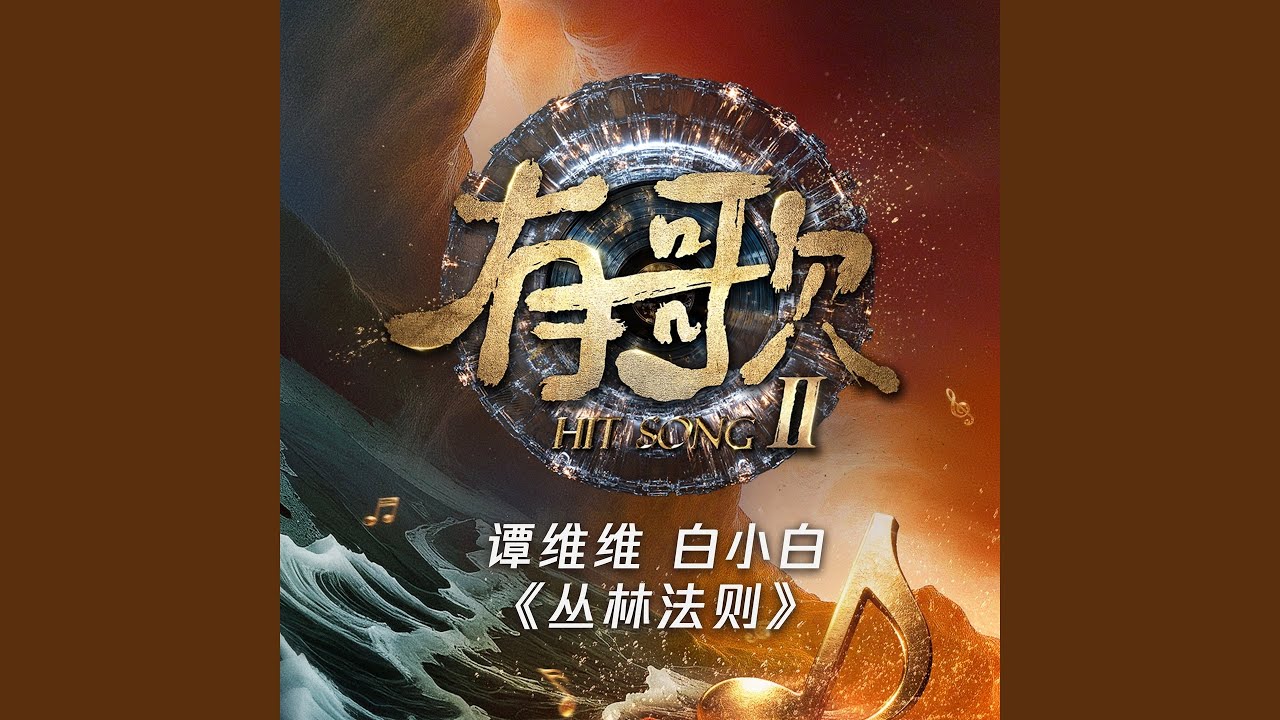丛林法则（伴奏）（有歌第二季第5期（live））