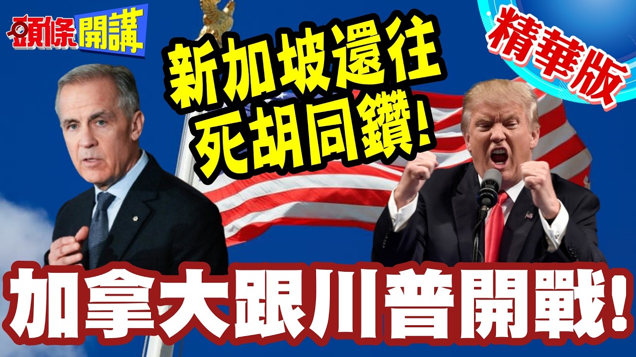 加拿大已經跟川普開戰! | 連錢都不給川普賺!新加坡還往死胡同鑽【頭條開講】精華版 @頭條開講HeadlinesTalk