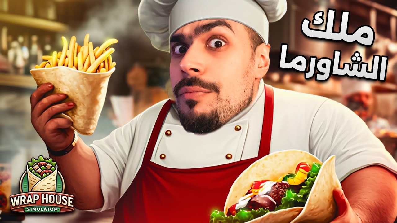 اخيرا فتحت مطعمي الخاص للشاورما 👀🌯| Wrap Restaurant Simulator