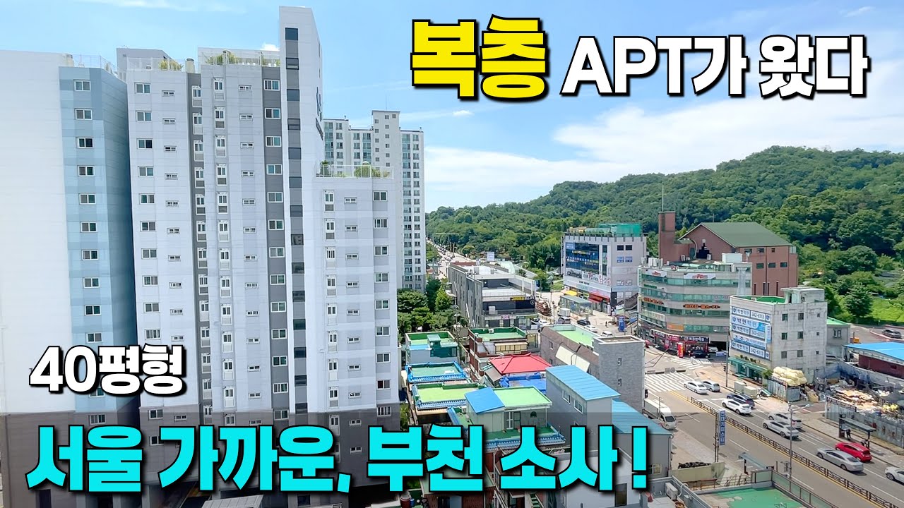옆 동네에 비해서 -2억 싸면, 40평형 복층 APT 살아볼만 하겠다! 🍀🌳 초역세권 신축 아파트 [부천 신축아파트] [부천 아파트 테라스] [부천 펜트하우스] [부천 복층]
