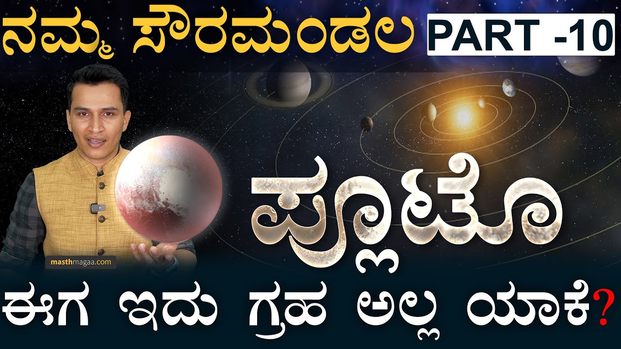 ‌ಬೃಹತ್‌ ಹಾರ್ಟ್‌ ಹೊಂದಿರೊ ಪ್ಲೂಟೊ! | Pluto | Dwarf Planet | Charon | Our Solar System |Masth Magaa Amar
