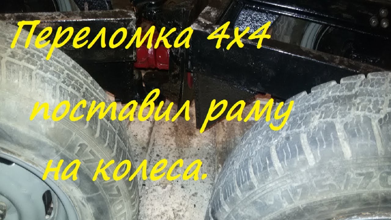 Переломка 4х4 поставил раму на колеса.#4