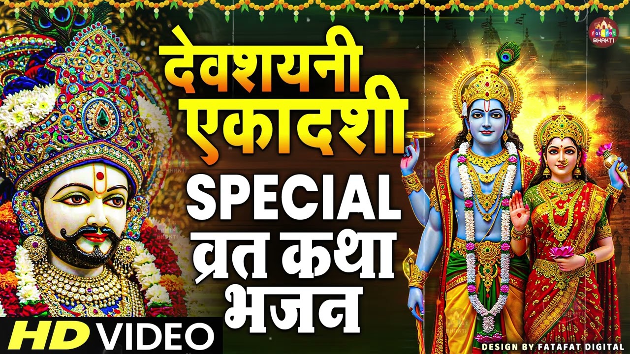 देवशयनी एकादशी स्पेशल : Top 10 Vishnu Bhajan | Ekadashi Special 2025 | Devshayni Ekadashi Bhajan