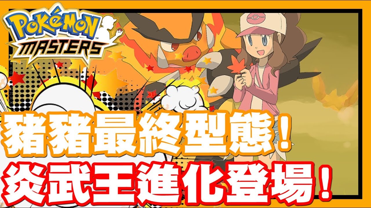 暖暖豬最終進化啦!! 炎武王準備大戰一波!! | 感覺這個可爾妮是不是有點可怕啊!! - 手機遊戲 Pokemon Master 寶可夢大師《哲平》