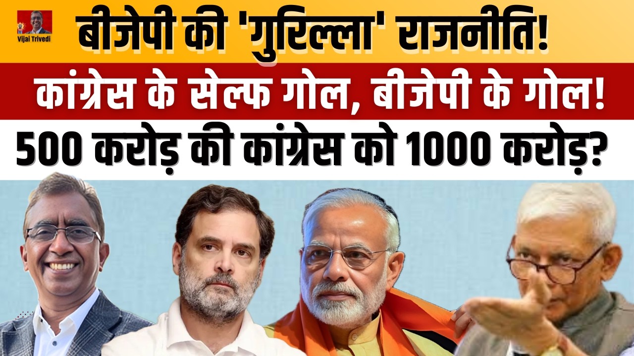 BJP बनाम Congress की असली रणनीति | Guerrilla Politics Explained | Satish K Singh