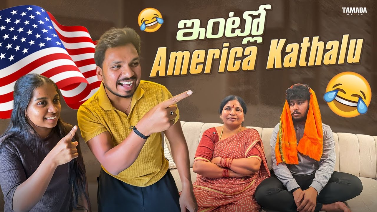 ఇంట్లో America Kathalu  || Akhil Jackson Vines || Tamada Media