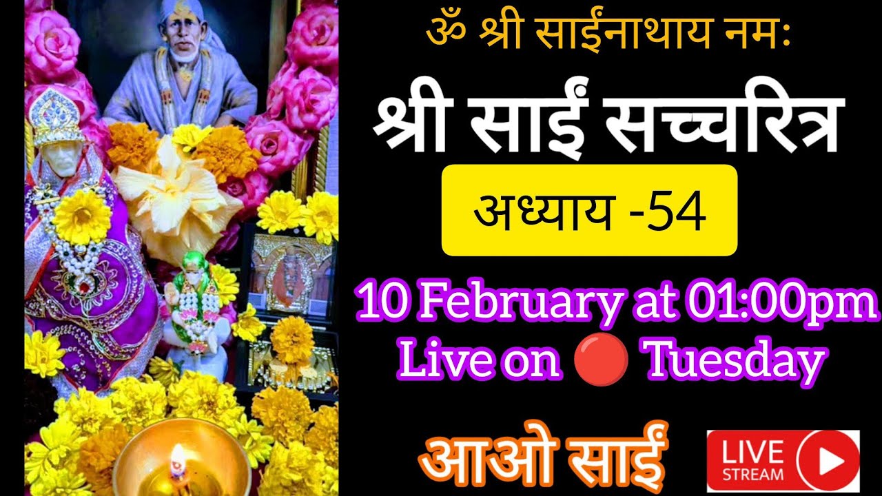 live 🔴 10 February 🌺श्री साईं सच्चरित्र अध्याय 54, साईं बावनी, साईं कष्ट निवारण मंत्र🌺