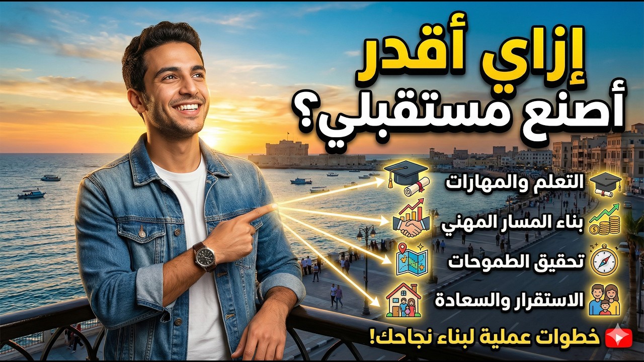 إزاي أقدر أصنع مستقبلي الخاص ؟