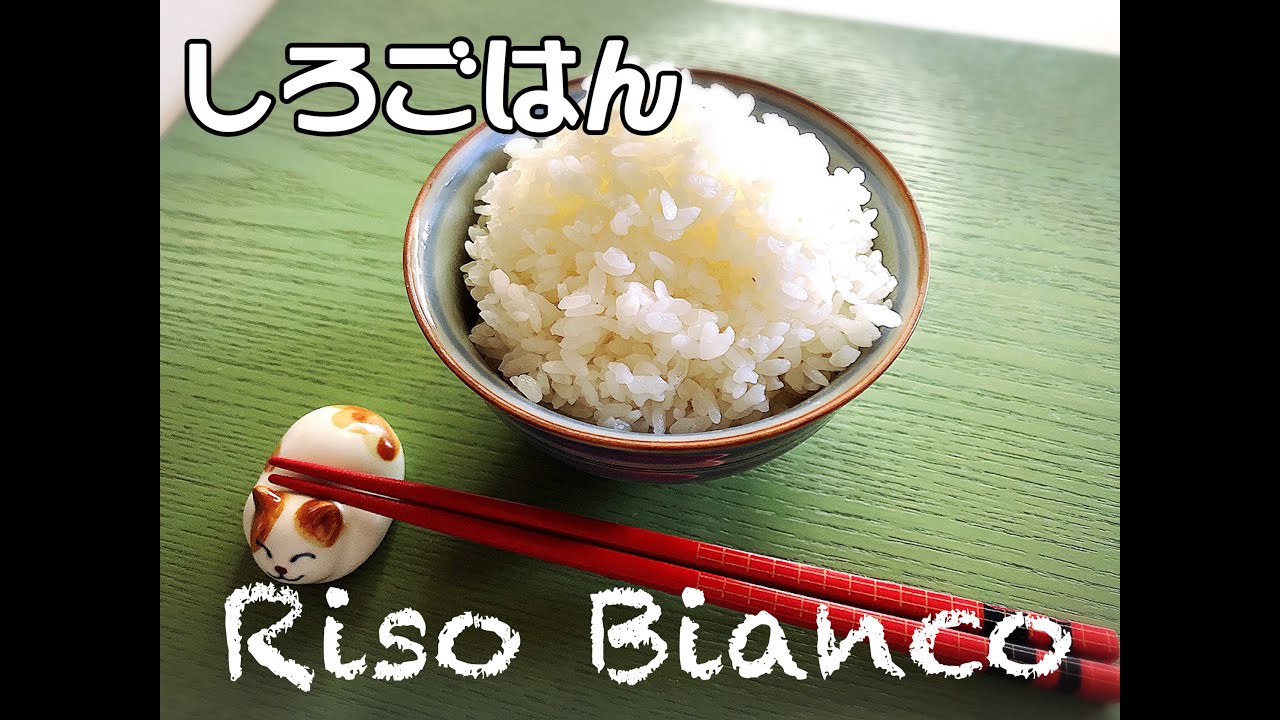 Come preparare il Riso bianco alla giapponese(しろごはん)