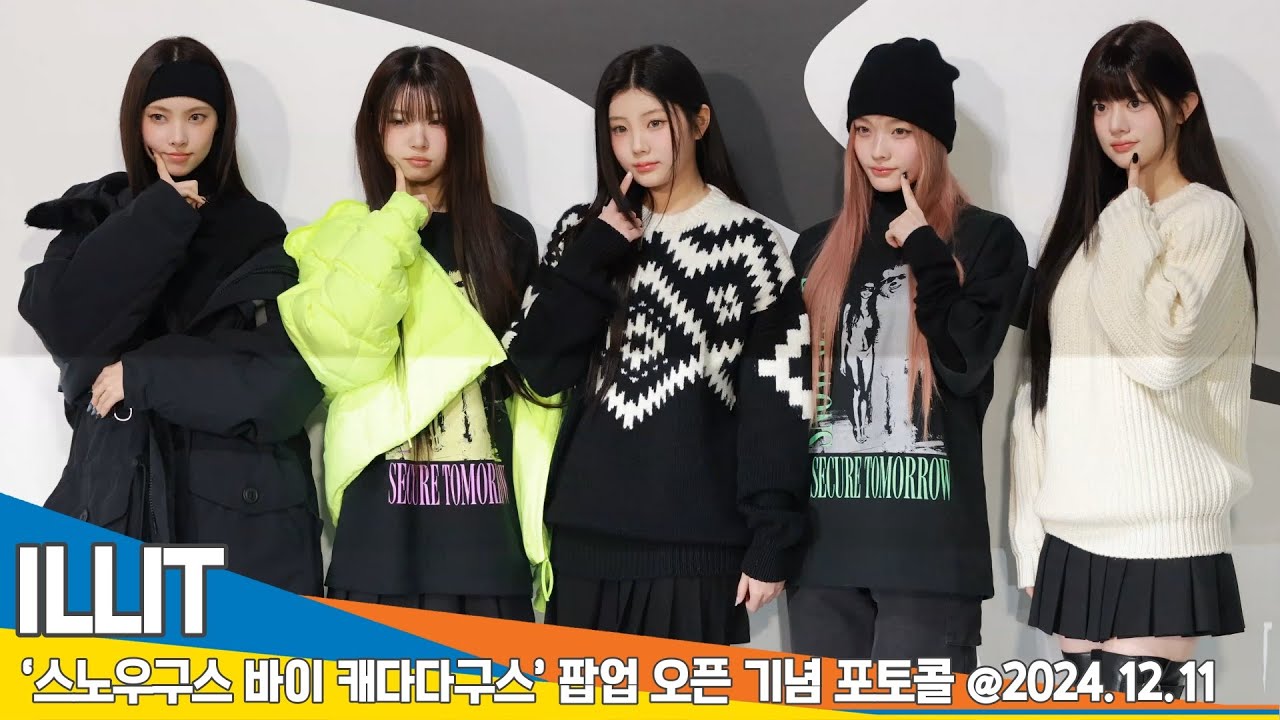 아일릿, 클로즈업 부르는 미모 (캐나다구스 포토콜)📷 ILLIT 2024.12.11 Newsen