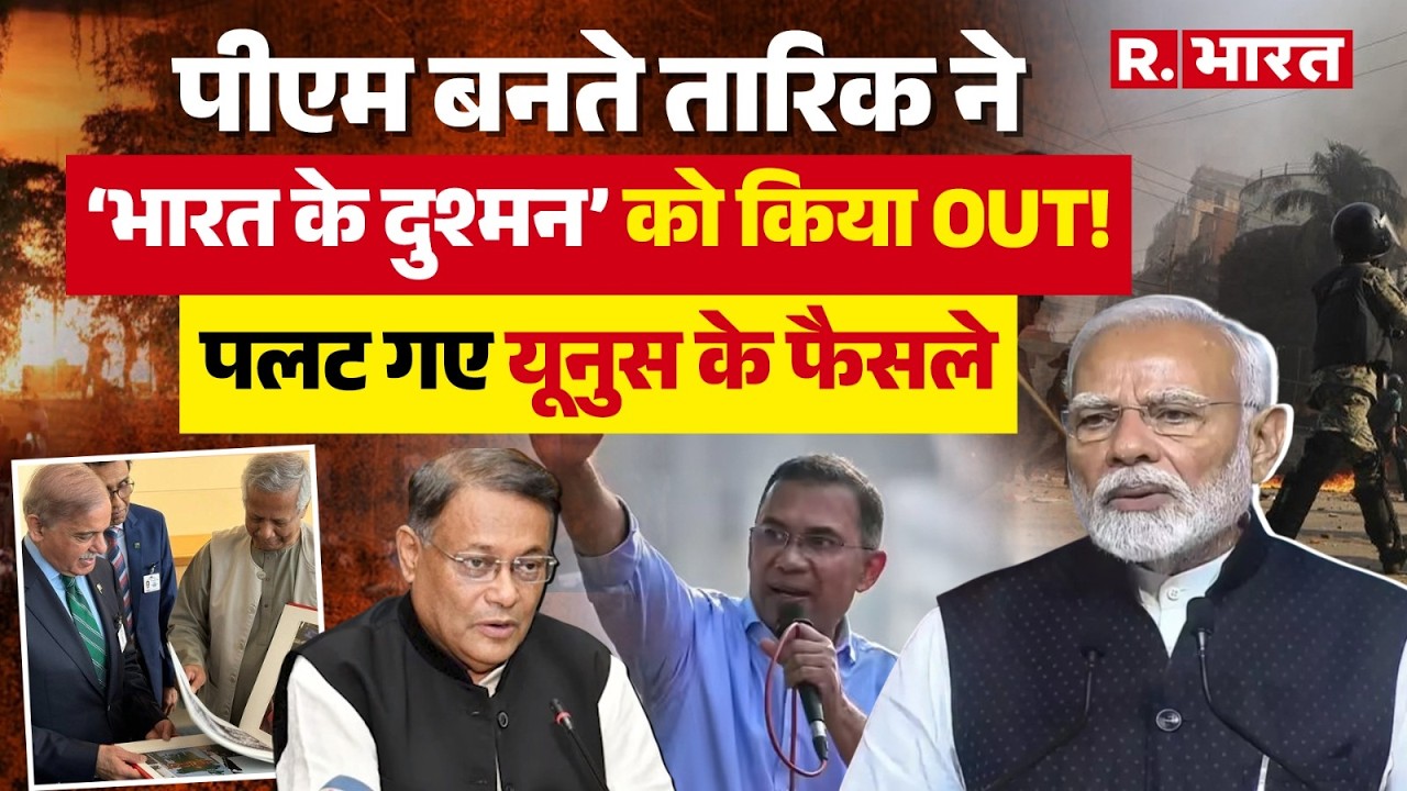 PM बनते ही Tarique का सबसे बड़ा फैसला !भारत के दुश्मन को लगाया ठिकाने!Tarique Rahman Big Action Yunus