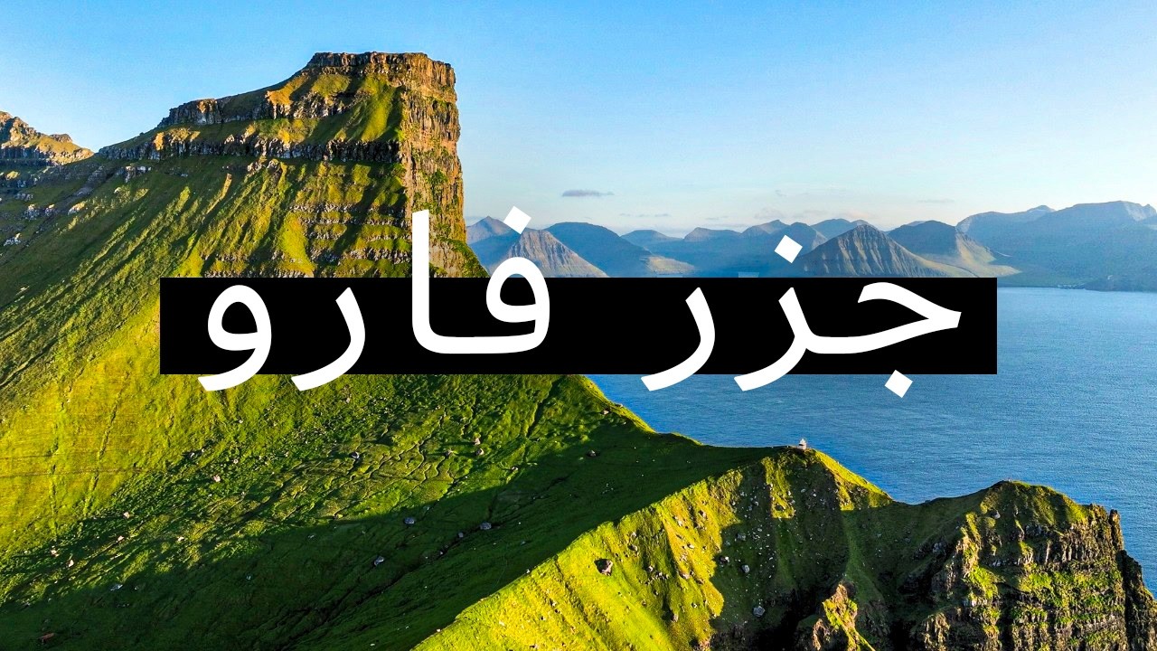 وثائقي سفر جزر الفارو | الرحلة البرية في جزر الخراف