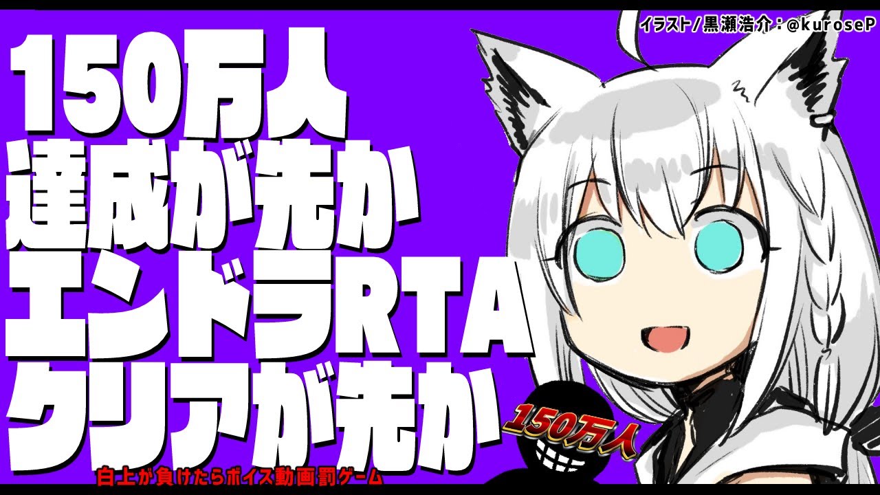 【1.17】150万人達成 vs MinecraftエンドラRTA【ホロライブ/白上フブキ】