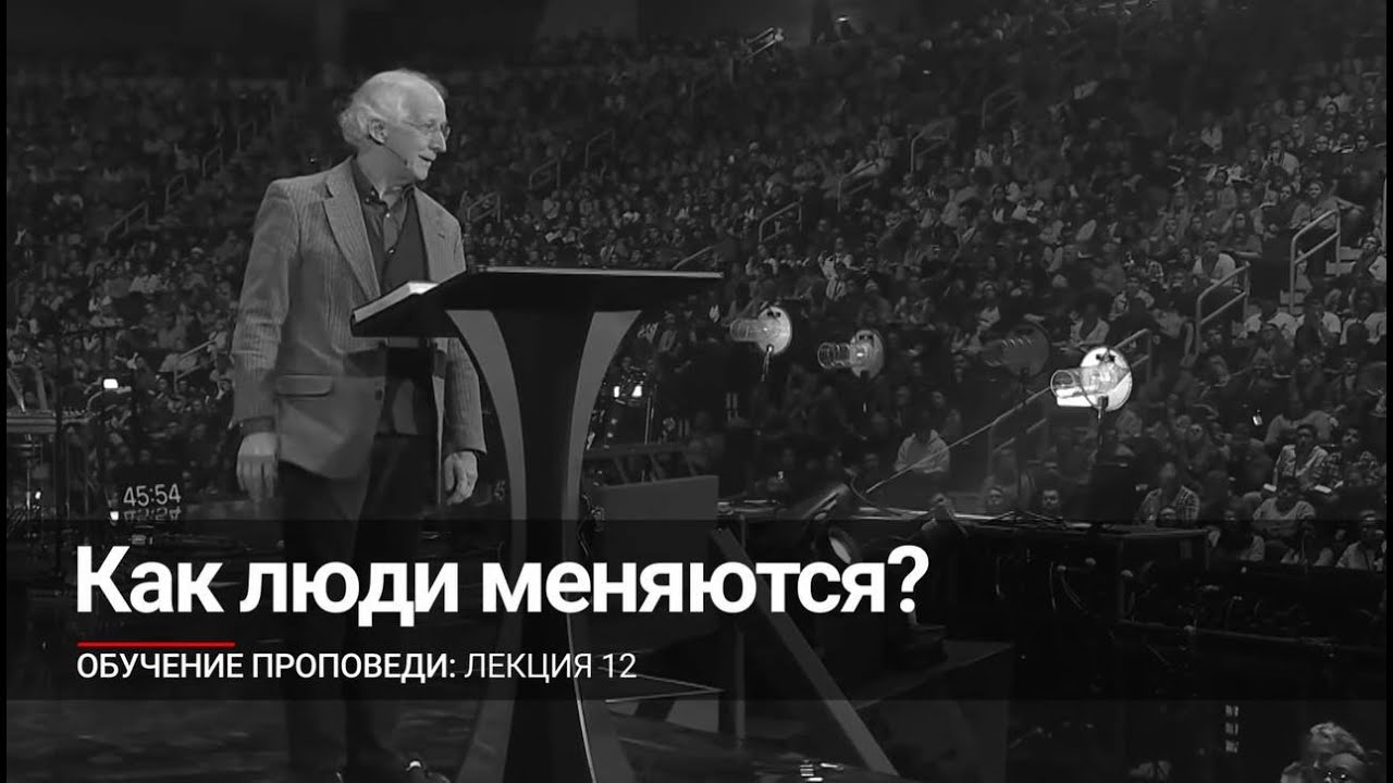 Лекция 12: Как люди меняются? (Джон Пайпер)