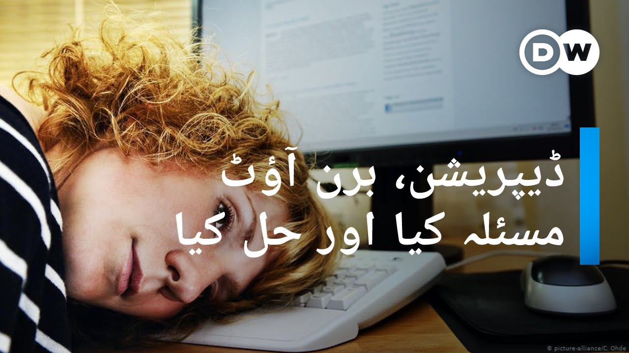 برن آؤٹ کیا ہوتا ہے؟ | DW Urdu