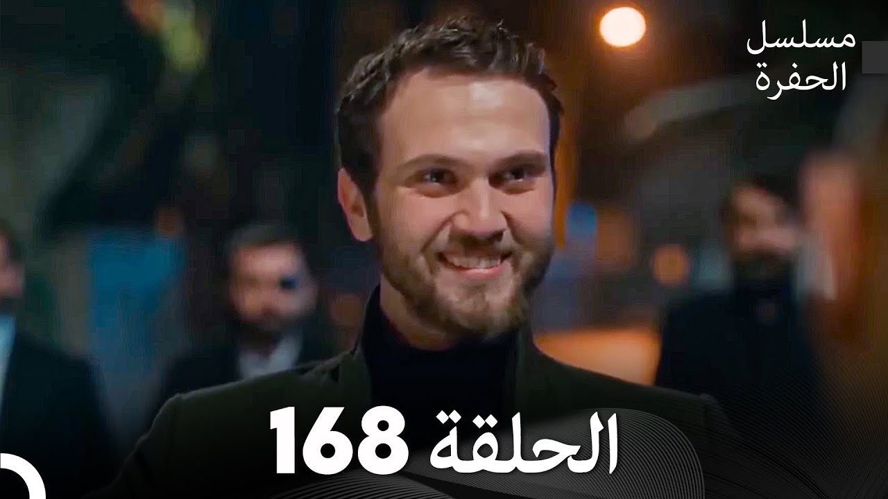 مسلسل الحفرة الحلقة 168 (Arabic Dubbed)