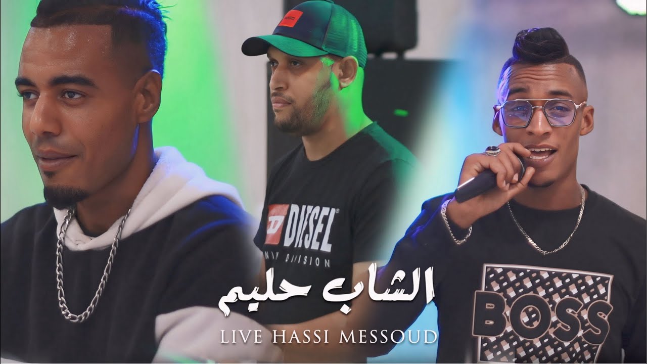 شاب حليم- الفرملية 👩‍⚕️live hassi messoud